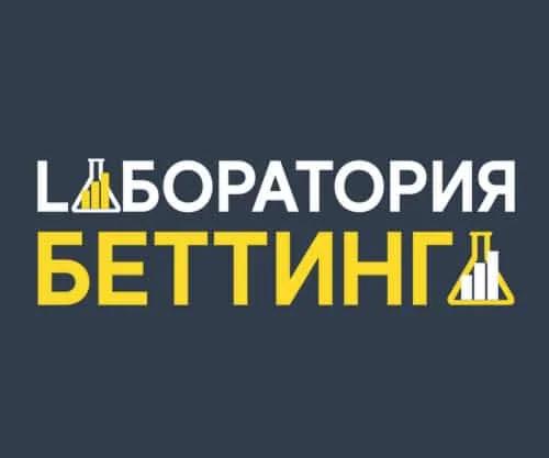 Лаборатория беттинга (A-Bettlab)